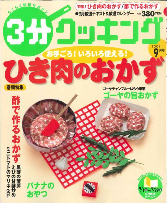 3分クッキング
