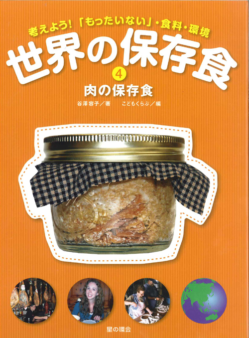 世界の保存食