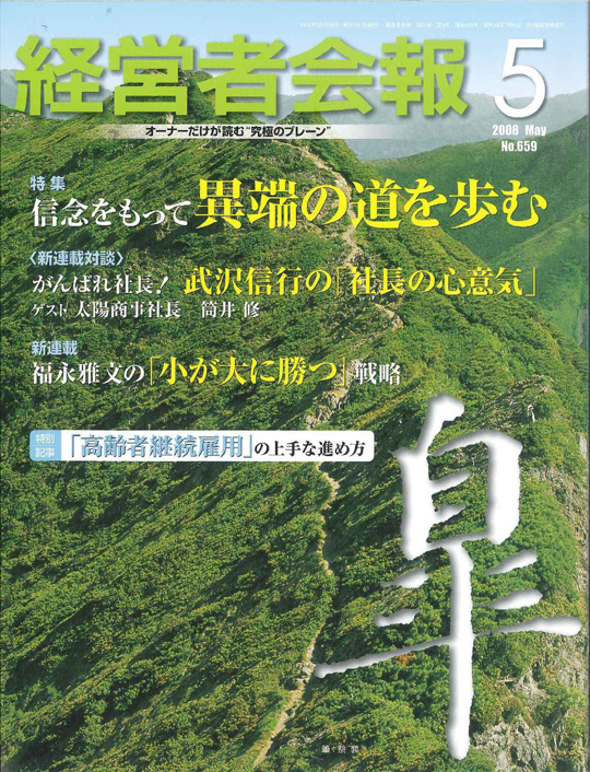 経営者会報