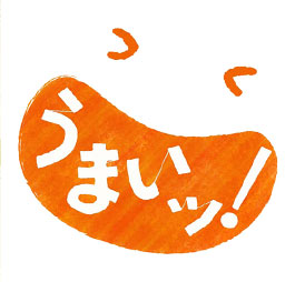 うまいッ!