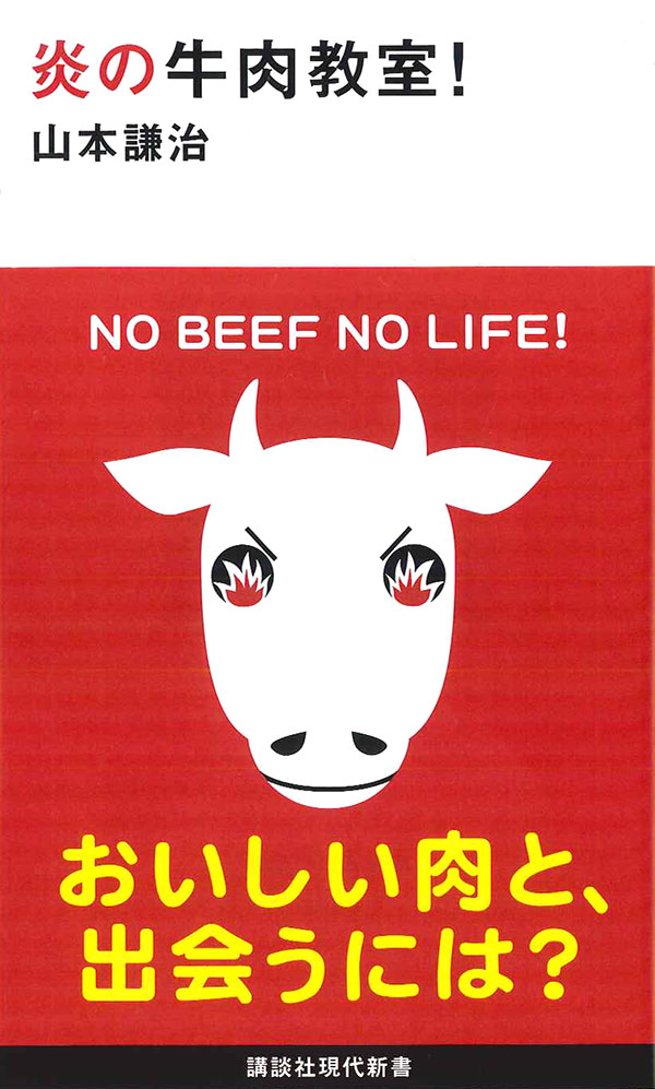 炎の牛肉教室!