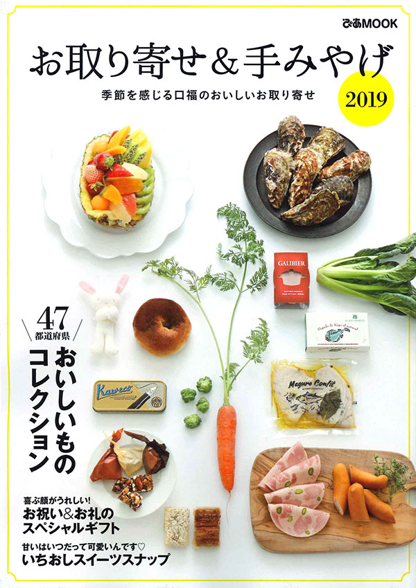 お取り寄せ&手みやげ2019