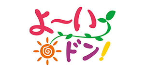 よーいドン!