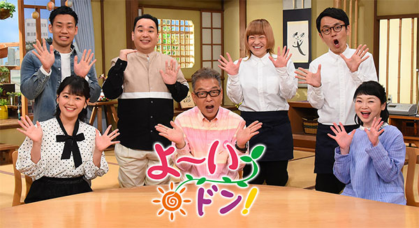 よ～いドン！