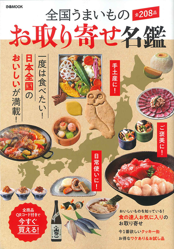 全国うまいものお取り寄せ名鑑