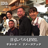 日仏バルLEVEL