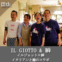 イルジョット&瞬