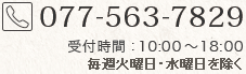 電話077-563-7829