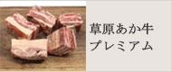 草原あか牛