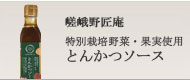 嵯峨野匠庵ソース