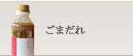 ごまだれ
