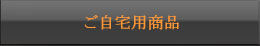 ご自宅用商品