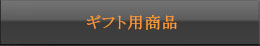 ギフト用商品
