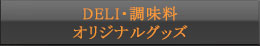 たれ・オリジナル商品