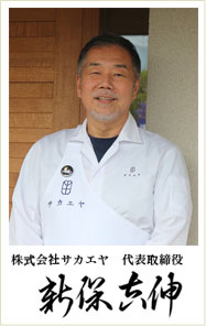 代表取締役　新保吉伸