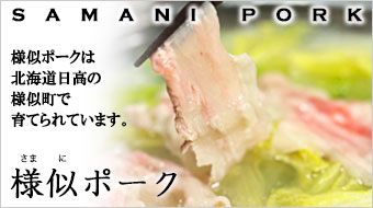様似ポーク