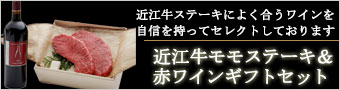 近江牛モモステーキ&赤ワインセット