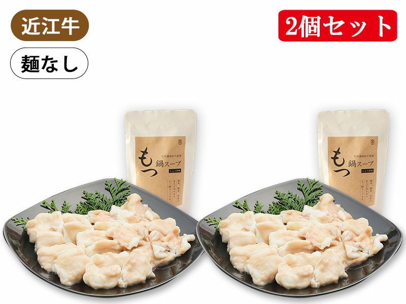 冷凍】近江牛もつ鍋セット2個 | 牛肉通販 サカエヤONLINE STORE
