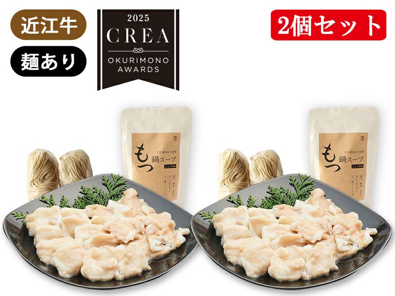冷凍】近江牛もつ鍋セット/麺あり ※お得2個セット | 牛肉通販 サカエヤ
